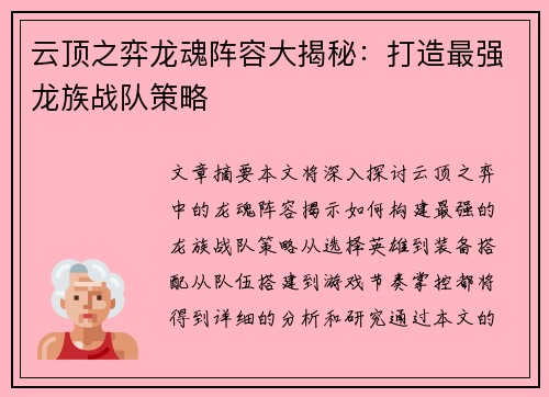 云顶之弈龙魂阵容大揭秘：打造最强龙族战队策略