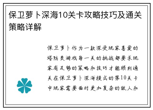 保卫萝卜深海10关卡攻略技巧及通关策略详解 保卫萝卜深海10关卡攻略技巧及通关策略详解