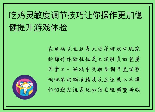 吃鸡灵敏度调节技巧让你操作更加稳健提升游戏体验