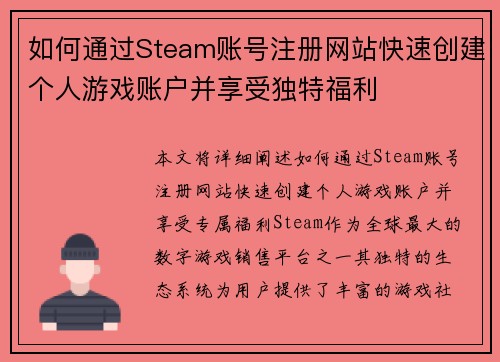 如何通过Steam账号注册网站快速创建个人游戏账户并享受独特福利
