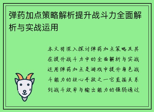 弹药加点策略解析提升战斗力全面解析与实战运用 弹药加点策略解析提升战斗力全面解析与实战运用