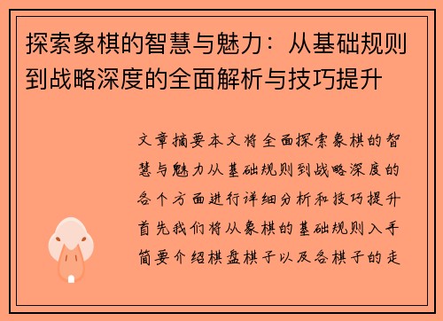探索象棋的智慧与魅力：从基础规则到战略深度的全面解析与技巧提升