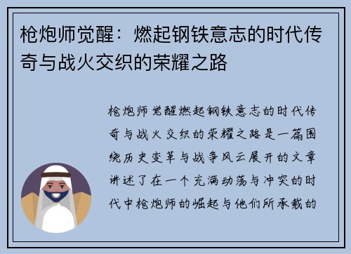 枪炮师觉醒：燃起钢铁意志的时代传奇与战火交织的荣耀之路
