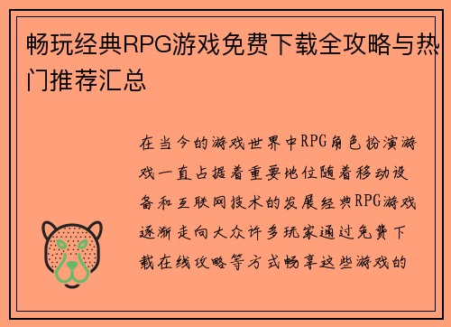 畅玩经典RPG游戏免费下载全攻略与热门推荐汇总