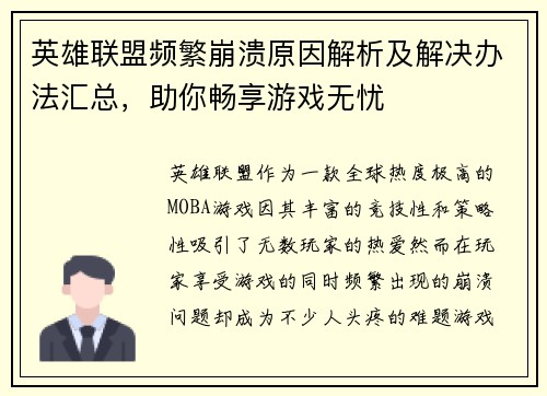 英雄联盟频繁崩溃原因解析及解决办法汇总，助你畅享游戏无忧