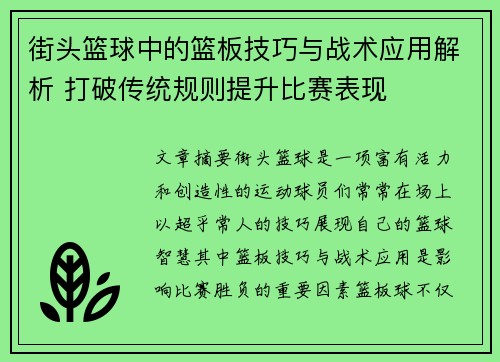 街头篮球中的篮板技巧与战术应用解析 打破传统规则提升比赛表现