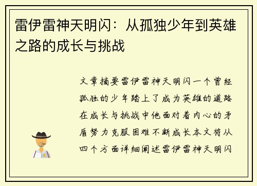 雷伊雷神天明闪：从孤独少年到英雄之路的成长与挑战