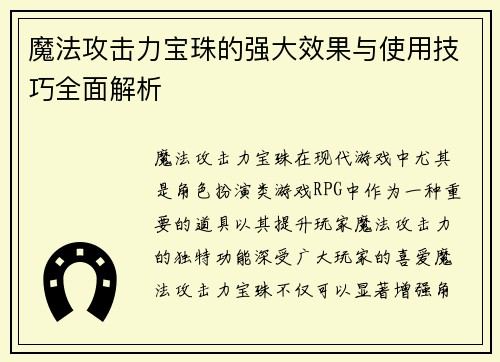 魔法攻击力宝珠的强大效果与使用技巧全面解析