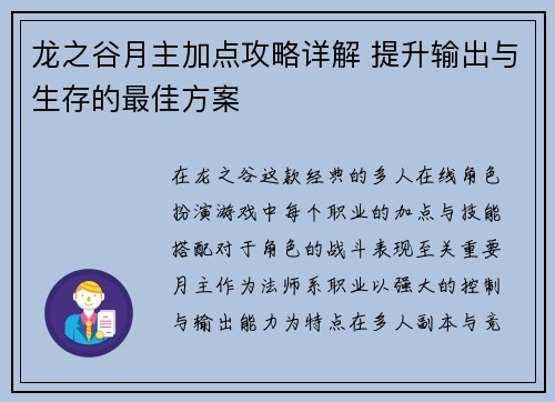 龙之谷月主加点攻略详解 提升输出与生存的最佳方案
